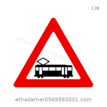 شاخصة المرور رقم 138