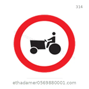 شاخصة المرور رقم 314