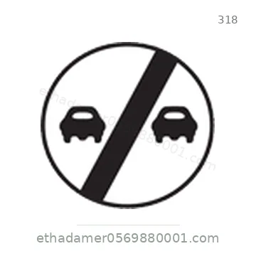 شاخصة المرور رقم 318