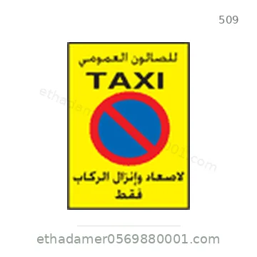 شاخصة المرور رقم 509